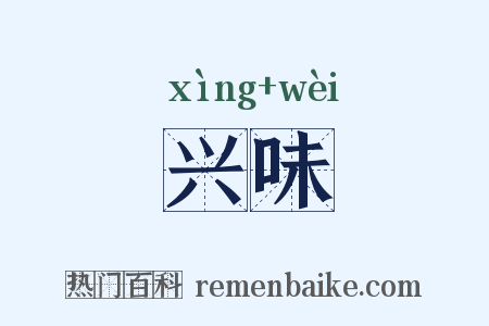 兴味是什么意思的图片
